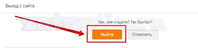 How to close your page (exit the profile) in Odnoklassniki on a computer or Android