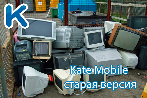 Old version of Kate Mobile