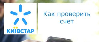 How to check how much money is in the Kyivstar Home Internet account?
