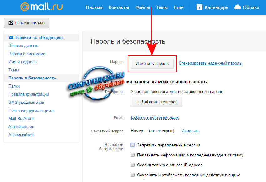 Изменить пароль почты на телефоне. Как менять пароль на почте. Изменить пароль электронной почты mail. Как сменить пароль в майле. Изменить пароль в майл.